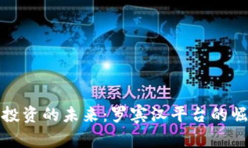 加密货币投资的未来：罗宾汉平台的崛起与挑战