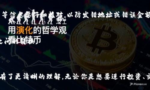   如何使用Tokenim钱包进行ETH的兑换及使用指南 / 

 guanjianci Tokenim钱包, ETH兑换, 加密货币, 区块链 /guanjianci 

引言

随着区块链技术的不断发展，越来越多的用户开始接触到加密货币钱包。其中，Tokenim钱包因其安全性和易用性而受到广泛的关注。如果你是一名新手用户，可能会面对这样一个问题：如果你的Tokenim钱包中没有ETH，应该如何进行ETH的兑换？本文将为你提供一个全面的解决方案，帮助你更好地理解Tokenim钱包的使用，以及如何顺利完成ETH的兑换。

了解Tokenim钱包

Tokenim钱包是一款多功能的加密货币钱包，支持多种类型的数字资产，包括比特币、以太坊等。与传统的钱包不同，加密货币钱包通常不需要用户提供银行信息，而是通过私钥和公钥来管理用户的资产。在使用Tokenim钱包之前，了解其基本功能是非常重要的。

Tokenim钱包的主要特点包括：
ul
    li安全性高：采用多重签名技术，保障用户资产安全。/li
    li用户友好的界面：操作简单，适合新手使用。/li
    li支持多种币种：可以在同一个钱包中管理不同的数字资产。/li
    li即时交易：支持快速买卖和兑换操作。/li
/ul

ETH的基本知识

ETH，即以太坊（Ethereum）中的原生加密货币，是区块链技术中最重要的一部分。以太坊不仅是一种加密货币，还是一个开源的区块链平台，允许开发者在其基础上构建智能合约和去中心化应用（DApps）。了解ETH及其用途对于任何一位加密货币用户来说都是非常重要的。

ETH的主要用途包括：
ul
    li交易费用：在以太坊网络中，用户需要支付ETH作为交易费。/li
    li智能合约执行：许多去中心化应用需要ETH来执行合约。/li
    li投资：大量用户购买ETH作为长期投资，期望其价值能够增长。/li
/ul

Tokenim钱包中如何获取ETH

如果你的Tokenim钱包中没有ETH，你可以通过多种方式获取ETH，从而进行兑换或交易。以下是几种常见的方法：

h41. 直接购买ETH/h4
这是最直接的方式。你可以通过加密货币交易所，如Binance、Coinbase等，使用法币（如人民币、美元）直接购买ETH。购买后，按照交易所提供的步骤将ETH转入你的Tokenim钱包。在购买时，请注意选择支持ETH的交易对。

h42. 通过其他加密货币兑换ETH/h4
如果你已经拥有其他类型的加密货币（如BTC、USDT等），可以利用交易平台将它们兑换为ETH。大多数交易平台都支持多种币种之间的兑换。

h43. 参与挖矿/h4
如果你对挖矿有一定了解和兴趣，可以通过挖矿获取ETH。这需要一定的技术基础和投资，但在ETH价格上涨时，挖矿收益可能会很可观。

h44. 接受ETH支付/h4
如果你有一项服务或产品，可以考虑接受ETH作为支付方式。这样不仅可以直接获取ETH，还有可能吸引那些偏爱加密货币的客户。

如何在Tokenim钱包中兑换ETH

一旦你在Tokenim钱包中持有了ETH，就可以进行兑换。Tokenim钱包通常提供内置的兑换功能，使得用户可以方便地兑换其他数字资产。下面是一些操作步骤：

h41. 登录Tokenim钱包/h4
首先，打开Tokenim钱包应用，输入你的登录信息，安全地进入你的钱包。

h42. 找到“兑换”功能/h4
登录后，浏览界面以找到“兑换”或“交易”等功能选项。点击进入兑换页面。

h43. 选择币种/h4
在兑换页面，选择你想要兑换的币种，比如将ETH兑换为USDT或其他数字货币。确保你选择的币种是Tokenim钱包所支持的。

h44. 输入兑换数量/h4
输入你想要兑换的ETH数量，系统通常会自动计算出你可以获得的其他币种数量。

h45. 确认交易/h4
仔细检查所有交易信息，包括手续费，确保没有遗漏后，确认交易。完成确认后，系统会处理你的交易，时间长短取决于网络状况。

完成以上步骤后，你将会在你的钱包中看到兑换后的余额。不要忘记检查交易记录，以确保一切顺利。

ETH在Tokenim钱包的投资价值

为何许多用户选择保留和使用ETH？这与ETH的投资价值密不可分。以下是一些分析。

h41. 市场前景/h4
随着区块链技术的应用越来越广泛，ETH作为其中的重要一环，其价值有望随着市场需求的上升而增长。尤其是在DeFi（去中心化金融）和NFT（非同质化代币）等领域，ETH的需求持续增加。

h42. 生态系统的丰富性/h4
以太坊拥有一个庞大的生态系统，许多新项目和创意在其基础上发展。在这一生态系统中，ETH起到了基础性作用，因此，其潜在的投资价值也随着这些项目的发展而不断提升。

h43. 变革性的技术进步/h4
以太坊正在向2.0版本转型，new技术会使其更加高效和环保，这将大幅提升ETH的价值和市场竞争力。

h44. 社区的支持/h4
以太坊拥有活跃的开发者社区和用户群体，任何改进或变动都能迅速得到反馈与调整。这种集中产生的动力使得以太坊能及时适应市场变化，保持其竞争力。

常见问题解答

h41. Tokenim钱包安全吗？/h4
关于安全问题，Tokenim钱包采取了多重签名、加密存储等多种安全措施来保障用户资产安全。用户需定期更新密码，并启用双重身份验证，以进一步增强安全性。此外，保持软件和应用的更新也至关重要，以避免已知漏洞。

h42. 如何恢复我丢失的Tokenim钱包？/h4
如果用户丢失了钱包或忘记了密码，根据Tokenim钱包提供的恢复流程，用户可以通过助记词（Seed Phrase）重启钱包。在创建钱包时，通常会生成一串助记词，用户需要妥善保存。在恢复时，只需输入这串助记词，即可找回钱包中的资产。

h43. 如何进行Tokenim钱包中的转账？/h4
转账过程是比较简单的。用户需在Tokenim钱包中选择发送选项，输入接收方的地址和转账金额，确认交易后，系统会在区块链上处理该交易。转账留言、手续费等信息要仔细核对，以防发错地址或错误金额。

h44. 有哪些币可以在Tokenim钱包中兑换？/h4
Tokenim钱包支持多种主流加密货币的兑换，包括比特币（BTC）、以太坊（ETH）、莱特币（LTC）、瑞波币（XRP）等。用户可通过钱包的内置兑换功能进行不同币种之间的转换。

结论

在这个日益数字化的时代，Tokenim钱包为用户提供了便捷的加密货币管理体验。通过本文的介绍，你应该对Tokenim钱包的使用、ETH的兑换以及相关安全性有了更清晰的理解。无论你是想要进行投资、交易，还是学习更多加密货币相关知识，希望这篇文章能对你有所帮助。如有更多问题，请关注我们的更新。确认你做出明智的投资选择时，总是保持学习和思考！