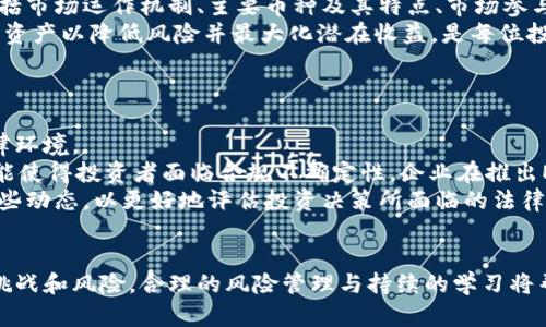 探索加密货币ETP的未来：投资者的机遇与挑战

加密货币, ETP, 投资, 区块链/guanjianci

引言
在过去十年中，加密货币行业经历了显著的发展，各种创新金融工具应运而生，其中之一便是加密货币交易所交易产品（ETP）。这类产品让投资者能够以更传统的方式投资加密货币，同时也增加了其市场吸引力。本文将深入探讨加密货币ETP的概念、市场表现及其潜在的未来发展趋势，并回答与此相关的一些关键问题。

什么是加密货币ETP?
加密货币ETP（交易所交易产品）是一种金融工具，允许投资者间接投资于数字货币。这些产品通常是以一种通用的股票或债券形式存在，可以在证券交易所上市交易。与直接购买加密货币相比，ETP为投资者提供了一种更简单、更安全的投资渠道，尤其是对于那些对加密货币市场缺乏了解的投资者。

加密货币ETP的市场表现
近年来，加密货币ETP的市场表现引起了投资者的广泛关注。许多ETP追踪比特币、以太坊等主要数字货币的市场价格表现，投资者可以通过购买这些ETP来获取相应的投资回报。
例如，2019年，首个在欧洲上市的比特币ETP“BTCetc”发布，吸引了大量投资者。在其交易的初期，BTCetc的价格表现强劲，市值迅速增长。这一成功的案例也吸引了其他金融机构进入ETP市场，为投资者提供更多的选择。

加密货币ETP的优势
加密货币ETP有几大优势：
ul
    listrong简化投资过程：/strong投资者无需创建和管理加密钱包，购买ETP就像购买股票一样简单。/li
    listrong合规性：/strongETP必须符合证券监管要求，这为投资者提供了一定的安全保障。/li
    listrong流动性：/strongETP在公开市场上市，通常具有良好的流动性，投资者可以随时买入或卖出。/li
    listrong多样化投资：/strong一些ETP可能持有多种加密资产，提供了多样化的投资选择。/li
/ul

投資加密货币ETP的挑战
尽管加密货币ETP有许多优势，但也存在一些挑战：
ul
    listrong费用：/strongETP通常会收取管理费和交易费，这可能影响投资者的长期收益。/li
    listrong市场波动性：/strong加密货币市场波动剧烈，ETP的价格也会受到大幅波动的影响。/li
    listrong信息不对称：/strong加密货币市场的复杂性可能使得一些投资者难以充分理解ETP的风险和收益。/li
/ul

可能相关问题的探讨

1. 加密货币ETP与传统ETP的不同之处是什么？
加密货币ETP与传统的ETP（如股票ETP或商品ETP）在多个方面存在显著的区别。首先，传统ETP通常基于稳定的资产如股票、债券和黄金，而加密货币ETP则是基于波动性较大的数字资产。这种波动性使得加密货币ETP的价格更容易受到市场情绪、政策变化和技术发展的影响。
其次，投资者对加密货币的理解程度通常低于对传统投资工具的理解，因此在投资决策中可能缺乏信息。此外，加密货币ETP的税务处理和合规要求可能与传统ETP存在差异，导致投资者需要额外了解相关规定。

2. 加密货币ETP的未来发展趋势会如何？
随着科技的发展和市场需求的变化，加密货币ETP的未来发展趋势可能会呈现出多样化的形态。
一方面，随着监管政策的进一步明确，更多的金融机构可能会进入这一领域，推出一系列新的加密货币ETP，吸引更广泛的投资者群体。另一方面，技术的进步也可能促使新型ETP的出现，例如基于区块链技术的透明度和安全性更高的投资产品。
此外，加密货币ETP的产品设计可能更加复杂，包含更多创新型的投资策略，以满足投资者对收入、风险管理及资产配置的多样化需求。例如，多资产ETP可能会囊括多种数字货币，甚至与其他传统资产进行组合，从而实现更高的收益潜力。

3. 投资加密货币ETP所需的知识和技能有哪些？
投资者在投资加密货币ETP之前，需获得一定的知识和技能，以确保做出明智的决策。首先，投资者需要理解加密货币市场的基本概念，包括市场运作机制、主要币种及其特点、市场参与者的行为等。
投资者还需要了解ETP的智能合约和底层资产的风险，并掌握如何评估ETP的表现和费用结构。此外，风险管理技能也至关重要，如何配置资产以降低风险并最大化潜在收益，是每位投资者必备的技能之一。
最后，随着加密货币市场的不断变化，投资者需具备持续学习的心态，不断更新自身的知识和技能，以适应市场的快速发展。

4. 投资加密货币ETP可能面临的法律和监管挑战是什么？
随着加密货币的普及，法律和监管面临的挑战日益显著。不同国家和地区针对加密货币的法律规定不尽相同，投资者需要了解本地的法律环境。
例如，在一些国家，加密货币仍被认为是非法的，投资加密货币ETP可能面临法律风险。而在其他国家，监管框架虽然存在，但缺乏细则，可能使得投资者面临合规不确定性。企业在推出ETP时，需确保其产品符合相关法规，避免法律纠纷。
此外，全球范围内对加密货币和相关产品的监管正在逐步加强，监管机构正考虑如何确保市场透明度、投资者保护等。投资者需要关注这些动态，以更好地评估投资决策所面临的法律风险。

结论
总的来说，加密货币ETP为投资者提供了一种新的投资途径，既具有传统投资产品的便利性，又涉足快速发展的数字货币市场。尽管存在挑战和风险，合理的风险管理与持续的学习将帮助投资者抓住这一领域的发展机遇。