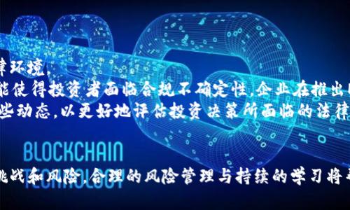 探索加密货币ETP的未来：投资者的机遇与挑战

加密货币, ETP, 投资, 区块链/guanjianci

引言
在过去十年中，加密货币行业经历了显著的发展，各种创新金融工具应运而生，其中之一便是加密货币交易所交易产品（ETP）。这类产品让投资者能够以更传统的方式投资加密货币，同时也增加了其市场吸引力。本文将深入探讨加密货币ETP的概念、市场表现及其潜在的未来发展趋势，并回答与此相关的一些关键问题。

什么是加密货币ETP?
加密货币ETP（交易所交易产品）是一种金融工具，允许投资者间接投资于数字货币。这些产品通常是以一种通用的股票或债券形式存在，可以在证券交易所上市交易。与直接购买加密货币相比，ETP为投资者提供了一种更简单、更安全的投资渠道，尤其是对于那些对加密货币市场缺乏了解的投资者。

加密货币ETP的市场表现
近年来，加密货币ETP的市场表现引起了投资者的广泛关注。许多ETP追踪比特币、以太坊等主要数字货币的市场价格表现，投资者可以通过购买这些ETP来获取相应的投资回报。
例如，2019年，首个在欧洲上市的比特币ETP“BTCetc”发布，吸引了大量投资者。在其交易的初期，BTCetc的价格表现强劲，市值迅速增长。这一成功的案例也吸引了其他金融机构进入ETP市场，为投资者提供更多的选择。

加密货币ETP的优势
加密货币ETP有几大优势：
ul
    listrong简化投资过程：/strong投资者无需创建和管理加密钱包，购买ETP就像购买股票一样简单。/li
    listrong合规性：/strongETP必须符合证券监管要求，这为投资者提供了一定的安全保障。/li
    listrong流动性：/strongETP在公开市场上市，通常具有良好的流动性，投资者可以随时买入或卖出。/li
    listrong多样化投资：/strong一些ETP可能持有多种加密资产，提供了多样化的投资选择。/li
/ul

投資加密货币ETP的挑战
尽管加密货币ETP有许多优势，但也存在一些挑战：
ul
    listrong费用：/strongETP通常会收取管理费和交易费，这可能影响投资者的长期收益。/li
    listrong市场波动性：/strong加密货币市场波动剧烈，ETP的价格也会受到大幅波动的影响。/li
    listrong信息不对称：/strong加密货币市场的复杂性可能使得一些投资者难以充分理解ETP的风险和收益。/li
/ul

可能相关问题的探讨

1. 加密货币ETP与传统ETP的不同之处是什么？
加密货币ETP与传统的ETP（如股票ETP或商品ETP）在多个方面存在显著的区别。首先，传统ETP通常基于稳定的资产如股票、债券和黄金，而加密货币ETP则是基于波动性较大的数字资产。这种波动性使得加密货币ETP的价格更容易受到市场情绪、政策变化和技术发展的影响。
其次，投资者对加密货币的理解程度通常低于对传统投资工具的理解，因此在投资决策中可能缺乏信息。此外，加密货币ETP的税务处理和合规要求可能与传统ETP存在差异，导致投资者需要额外了解相关规定。

2. 加密货币ETP的未来发展趋势会如何？
随着科技的发展和市场需求的变化，加密货币ETP的未来发展趋势可能会呈现出多样化的形态。
一方面，随着监管政策的进一步明确，更多的金融机构可能会进入这一领域，推出一系列新的加密货币ETP，吸引更广泛的投资者群体。另一方面，技术的进步也可能促使新型ETP的出现，例如基于区块链技术的透明度和安全性更高的投资产品。
此外，加密货币ETP的产品设计可能更加复杂，包含更多创新型的投资策略，以满足投资者对收入、风险管理及资产配置的多样化需求。例如，多资产ETP可能会囊括多种数字货币，甚至与其他传统资产进行组合，从而实现更高的收益潜力。

3. 投资加密货币ETP所需的知识和技能有哪些？
投资者在投资加密货币ETP之前，需获得一定的知识和技能，以确保做出明智的决策。首先，投资者需要理解加密货币市场的基本概念，包括市场运作机制、主要币种及其特点、市场参与者的行为等。
投资者还需要了解ETP的智能合约和底层资产的风险，并掌握如何评估ETP的表现和费用结构。此外，风险管理技能也至关重要，如何配置资产以降低风险并最大化潜在收益，是每位投资者必备的技能之一。
最后，随着加密货币市场的不断变化，投资者需具备持续学习的心态，不断更新自身的知识和技能，以适应市场的快速发展。

4. 投资加密货币ETP可能面临的法律和监管挑战是什么？
随着加密货币的普及，法律和监管面临的挑战日益显著。不同国家和地区针对加密货币的法律规定不尽相同，投资者需要了解本地的法律环境。
例如，在一些国家，加密货币仍被认为是非法的，投资加密货币ETP可能面临法律风险。而在其他国家，监管框架虽然存在，但缺乏细则，可能使得投资者面临合规不确定性。企业在推出ETP时，需确保其产品符合相关法规，避免法律纠纷。
此外，全球范围内对加密货币和相关产品的监管正在逐步加强，监管机构正考虑如何确保市场透明度、投资者保护等。投资者需要关注这些动态，以更好地评估投资决策所面临的法律风险。

结论
总的来说，加密货币ETP为投资者提供了一种新的投资途径，既具有传统投资产品的便利性，又涉足快速发展的数字货币市场。尽管存在挑战和风险，合理的风险管理与持续的学习将帮助投资者抓住这一领域的发展机遇。
