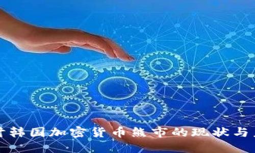 深入探讨韩国加密货币熊市的现状与未来趋势