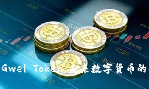 : 深入探讨Gwei Token：未来数字货币的创新与机遇