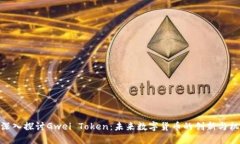 : 深入探讨Gwei Token：未来