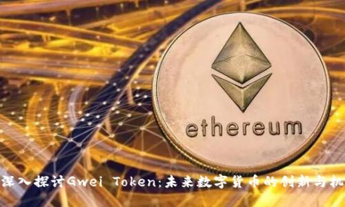 : 深入探讨Gwei Token：未来数字货币的创新与机遇