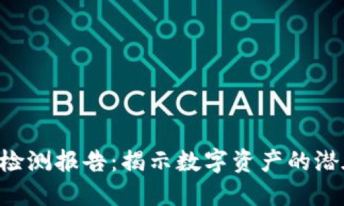 Tokenim风险检测报告：揭示数字资产的潜在威胁与机遇