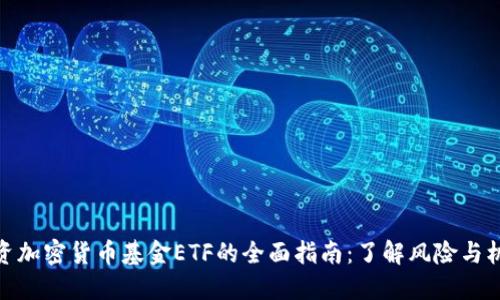投资加密货币基金ETF的全面指南：了解风险与机遇