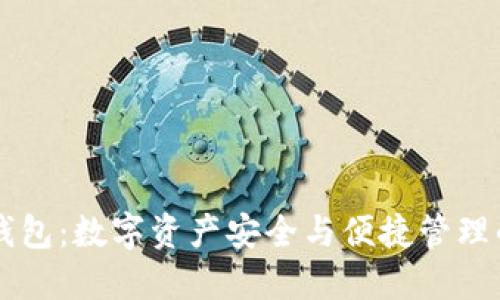 IM多重钱包：数字资产安全与便捷管理的新选择