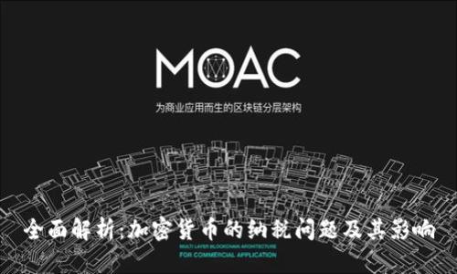 全面解析：加密货币的纳税问题及其影响