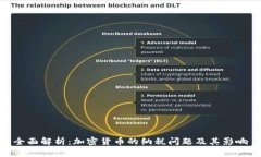 全面解析：加密货币的纳