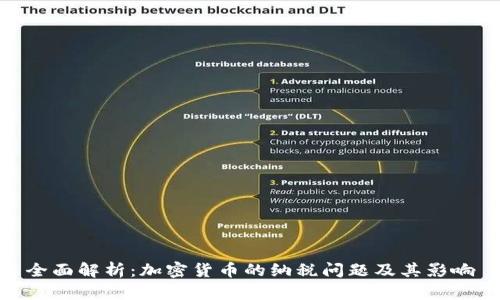 全面解析：加密货币的纳税问题及其影响