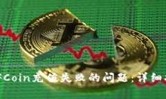 如何解决Tokenim FCoin充值失