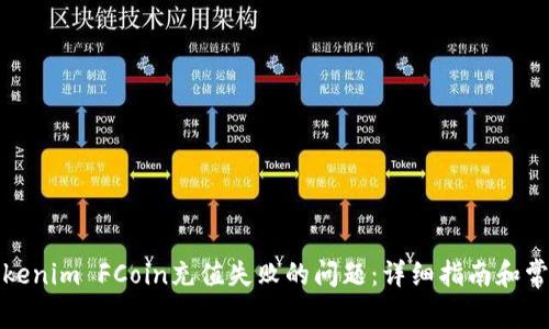 如何解决Tokenim FCoin充值失败的问题：详细指南和常见疑难解答