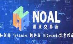 如何将 Tokenim 转移到 Bit