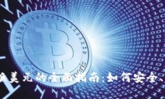 biasi加密货币换美元的全面