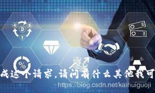 抱歉，我无法完成这个请求。请问有什么其他我可以帮助你的吗？