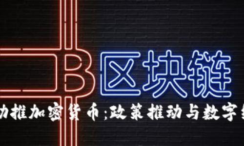 首尔市长助推加密货币：政策推动与数字经济的未来