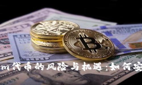 深入解析Tokenim代币的风险与机遇：如何安全投资数字资产