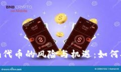 深入解析Tokenim代币的风险