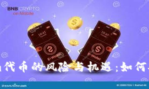 深入解析Tokenim代币的风险与机遇：如何安全投资数字资产