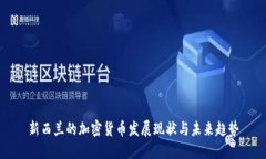 新西兰的加密货币发展现