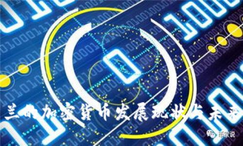 新西兰的加密货币发展现状与未来趋势