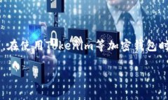 Tokenim的助记词通常是12个