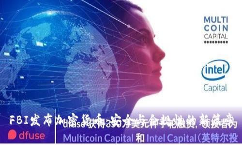 FBI发布加密货币：安全与合规性的新篇章
