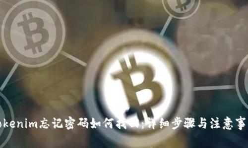 Tokenim忘记密码如何找回：详细步骤与注意事项
