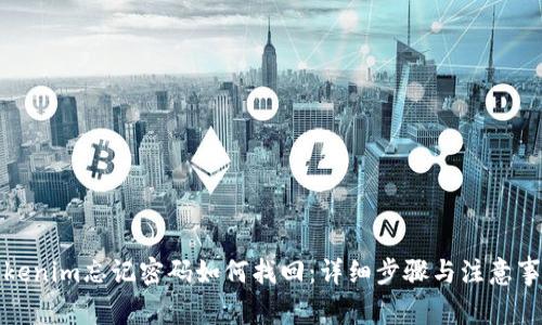 Tokenim忘记密码如何找回：详细步骤与注意事项