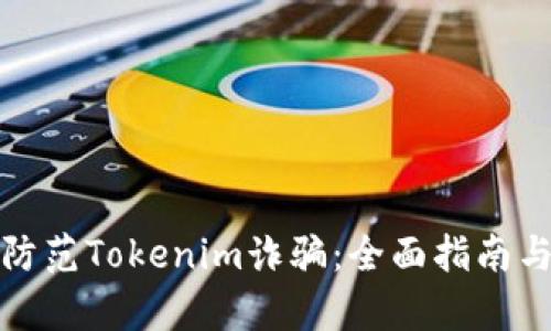 如何有效防范Tokenim诈骗：全面指南与实用技巧