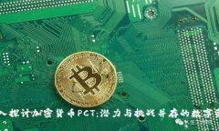 深入探讨加密货币PCT：潜
