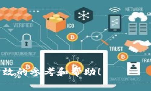 yTokenim钱包手续费详解：全面解析及使用策略/y
Tokenim钱包, 钱包手续费, 加密货币, 数字资产管理/guanjianci

随着区块链技术的发展，加密货币的使用逐渐普及，越来越多的人开始使用各种数字钱包来管理他们的数字资产。Tokenim钱包作为一种流行的数字资产管理工具，其手续费问题引起了广泛关注。手续费不仅直接影响用户的交易成本，还影响用户在进行交易时的决策。因此，了解Tokenim钱包的手续费结构，以及如何手续费的支付，显得尤为重要。本文将从多个方面详细介绍Tokenim钱包的手续费，并针对常见问题提供详细解答。

Tokenim钱包手续费概述
Tokenim钱包的手续费一般与用户进行的交易类型、交易金额以及市场状况等多个因素有关。通常情况下，Tokenim钱包可能会收取以下几种手续费：

ul
    listrong交易手续费：/strong这是用户在进行数字货币交易时需要支付的费用，通常按交易额的一定比例计算。/li
    listrong提现手续费：/strong用户将数字货币提现到其他钱包或者交易所时，需要支付的费用，这部分费用可能会因币种而异。/li
    listrong充值手续费：/strong在某些情况下，充值可能需要支付一定的手续费，具体费用视充值方式而定。/li
    listrong网络拥堵费：/strong在区块链网络繁忙的情况下，用户可能需要支付额外的费用以确保交易能够快速确认。/li
/ul

手续费的计算方式
Tokenim钱包的手续费通常以交易金额的一定比例进行计算。例如，若交易手续费设定为0.5%，那么如果用户进行1000元的交易，则需要支付5元的手续费。提现手续费则因提取币种的不同而有所不同，某些币种可能更贵或更便宜。

尤其在网络拥堵时，用户可能面临额外的网络费用，例如比特币的交易费用在高峰期可能会攀升至较高的位置，用户若希望确保交易迅速确认，可能需要支付更高的费用。因此，选择合适的交易时间和确认方式，能够帮助用户降低手续费的支出。

如何手续费？
在交易时，用户可以通过以下方式手续费：

ul
    listrong选择低成本交易时间：/strong交易的高峰期和低谷期手续费会有巨大差异，选择在网络相对不忙的时候进行交易可减少手续费。/li
    listrong合并交易：/strong如果需要进行多次小额交易，可以考虑将多个交易合并为一次大额交易，这样可以降低总的手续费。/li
    listrong提前了解最新策略：/strong保持对市场手续费政策的关注，Tokenim钱包可能会不定期更新手续费政策或推出优惠活动。/li
/ul

常见问题解答
Tokenim钱包的交易手续费和提现手续费具体是多少？
Tokenim钱包的交易手续费通常为每笔交易金额的0.5%-2%不等，而提现手续费则可能因币种不同而大相径庭。例如，比特币的提现手续费可能在0.0005 BTC至0.001 BTC之间，而对于一些稳定币，手续费可能较低，约为1-3 USDT。具体费用会因市场因素和Tokenim内部策略而有所变化，使用前建议在官方渠道确认费用标准。

如何查看Tokenim钱包的手续费？
要查看Tokenim钱包的手续费，用户可以通过以下方式进行查询：

ul
    listrong登录钱包应用：/strong用户登录Tokenim钱包后，通常在“设置”或“费用”栏中能够找到手续费的具体政策。/li
    listrong官方网站：/strong访问Tokenim的官方网站，通常会在“常见问题”或“费用说明”部分列出详细的手续费信息。/li
    listrong社区论坛：/strong用户可以通过Tokenim的社区论坛或者社交平台提问，其他用户或官方人员会提供相关信息。/li
/ul

使用Tokenim钱包前了解收费情况，可以帮助用户避免不必要的支出。

为什么Tokenim钱包的手续费会变化？
Tokenim钱包的手续费会受多种因素的影响，最主要的包括：

ul
    listrong市场波动：/strong当市场交易活跃时，尤其是在比特币等主流币种价格快速上涨时，网络拥堵情况可能会导致手续费上涨。/li
    listrong竞争对手策略：/strong同行业竞争对手可能会调整手续费策略以吸引用户，这也可能引发Tokenim钱包的手续费调整。/li
    listrong技术升级：/strong在区块链技术更新或Tokenim钱包系统维护时，手续费也可能会短期内进行调整，用户需保持关注。/li
/ul

使用Tokenim钱包时如何保障安全性？
安全性是用户选择数字钱包时最重要的考量之一。为了保障在Tokenim钱包的安全性，用户可以采取以下措施：

ul
    listrong启用双重认证：/strong使用双重认证功能，增加钱包被盗取的难度。/li
    listrong定期更换密码：/strong定期更新账户密码，并确保密码强度足够高，不容易被猜测。/li
    listrong私钥保护：/strong确保私钥的安全，不与他人共享，定期备份私钥信息。/li
    listrong保持软件更新：/strong及时更新Tokenim钱包的版本，以确保用户能够使用最新的安全补丁。/li
/ul

通过这些步骤，用户能够有效提升使用Tokenim钱包的安全性。

综上所述，Tokenim钱包的手续费和使用策略对用户管理数字资产至关重要。用户应当在交易前仔细研究相关政策，并根据个人需求和交易方式进行合理规划，以实现成本优势。希望本文能够为您提供有效的参考和帮助！
