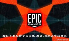 探秘日本加密货币系统：