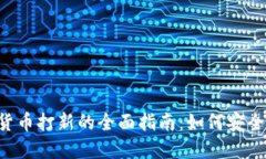 2023年加密货币打新的全面