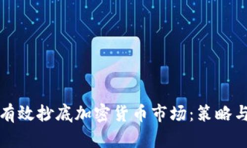 如何有效抄底加密货币市场：策略与技巧