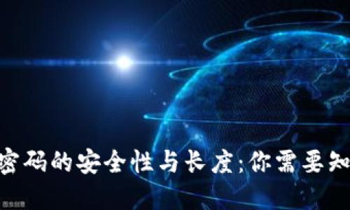 Tokenim密码的安全性与长度：你需要知道的一切