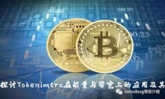 深入探讨Tokenimtrx在能量与