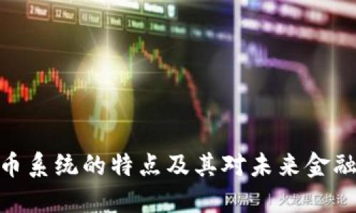 加密货币系统的特点及其对未来金融的影响