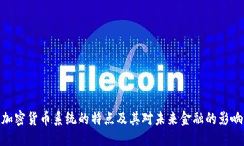 加密货币系统的特点及其对未来金融的影响