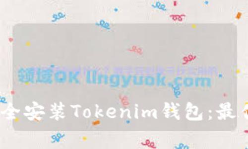 题目：如何在电脑上安全安装Tokenim钱包：最佳实践与常见问题解答