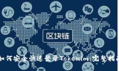 如何安全快速登录Tokenim：