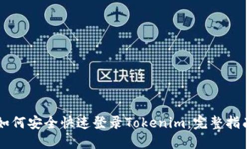 如何安全快速登录Tokenim：完整指南
