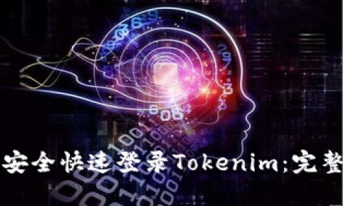 如何安全快速登录Tokenim：完整指南