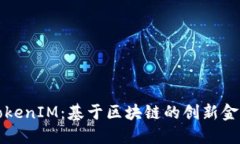 深入探讨TokenIM：基于区块