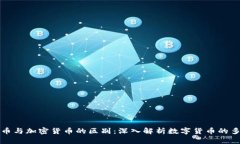 比特币与加密货币的区别