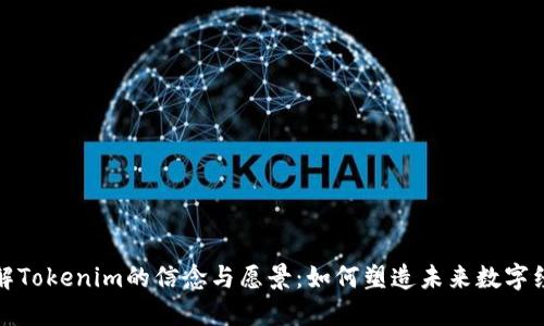 理解Tokenim的信念与愿景：如何塑造未来数字经济