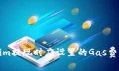 Tokenim提现时应设置的Gas费