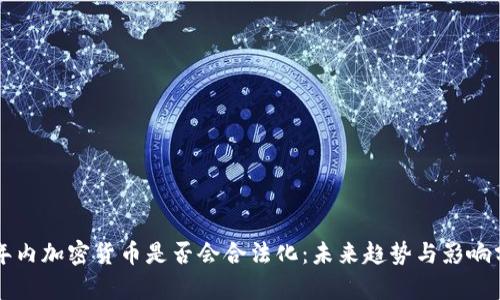 三年内加密货币是否会合法化：未来趋势与影响分析
