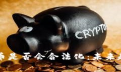 三年内加密货币是否会合