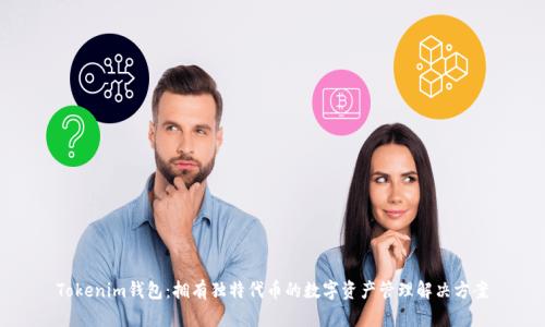 Tokenim钱包：拥有独特代币的数字资产管理解决方案